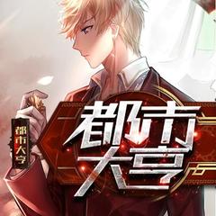 都市大亨之仕途红颜