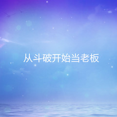 从斗破开始当老板