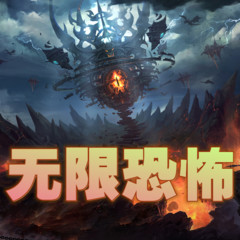 无限恐怖【3D音效免费版】