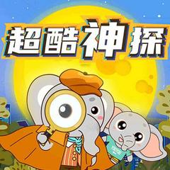 超酷神探