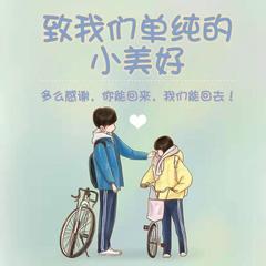 致我们单纯的小美好