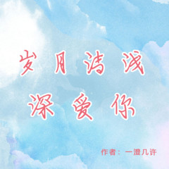 岁月清浅深爱你