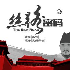丝路密码