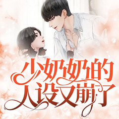 少奶奶的人设又崩了