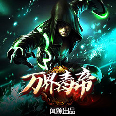 万界毒帝