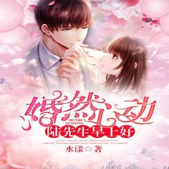 婚然心动，陆先生早上好