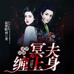 盛世姻缘，鬼夫缠上身