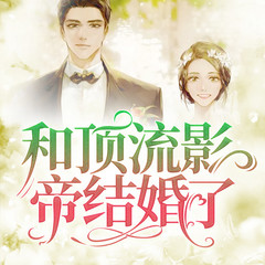 和顶流影帝结婚了