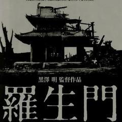 罗生门