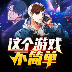 这个游戏不简单