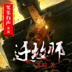 新评书【迁坟师】苏皖 著 | 苇苇有声 播讲   | 胆小误入 民间禁忌  神秘恐怖