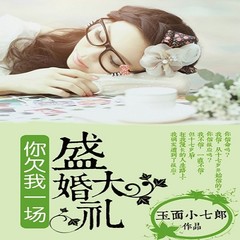 你欠我一场盛大的婚礼