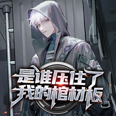 是谁压住了我的棺材板