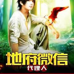 地府微信代理人