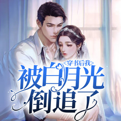 穿书后我被白月光倒追了