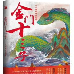 金门十三子