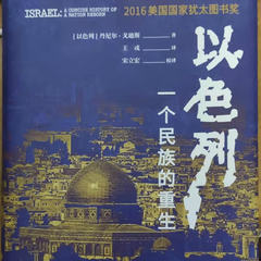 以色列——一个民族的重生