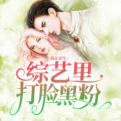 我在求生综艺里打脸黑粉