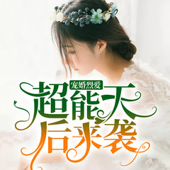 宠婚烈爱：超能天后来袭