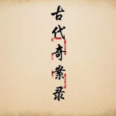 古代奇案录