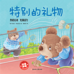 爸爸教我好品质：特别的礼物