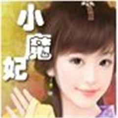 小魔妃