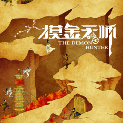 摸金玦之鬼门天师