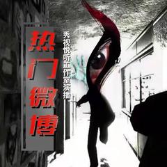 热门微博