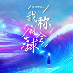 嫁给首富后我称霸全球
