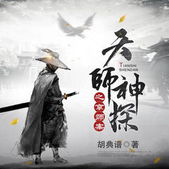 天师神探