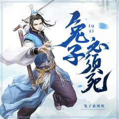 兔子必须死
