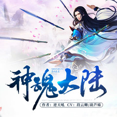 神魂大陆