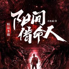阳间借命人