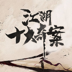 江湖十大奇案