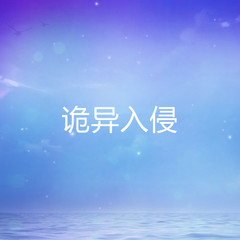 诡异入侵