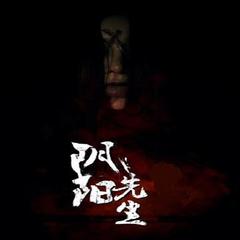 阴阳先生
