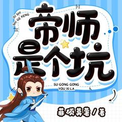 帝师是个坑