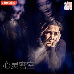 心灵密室