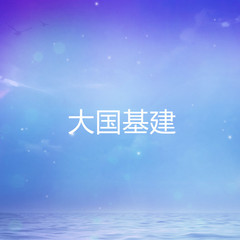 大国基建
