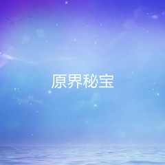 原界秘宝