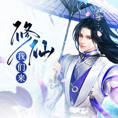 我们来修仙