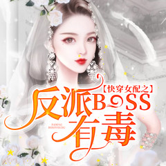 快穿女配之反派BOSS有毒