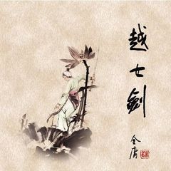 越女剑