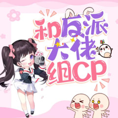 和反派大佬组CP|穿书甜宠爆笑|免费双播