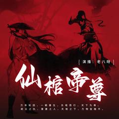 仙棺帝尊