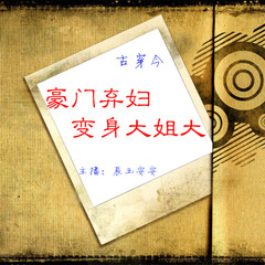 豪门弃妇变身大姐大（古穿今）