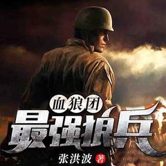 血狼团