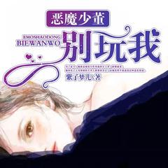 恶魔少蕫别玩我