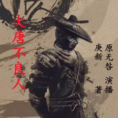 大唐不良人
