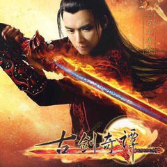 古剑奇谭
